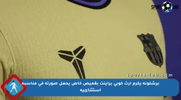 برشلونة يكرم إرث كوبي براينت بقميص خاص يحمل صورته في مناسبة استثنائية